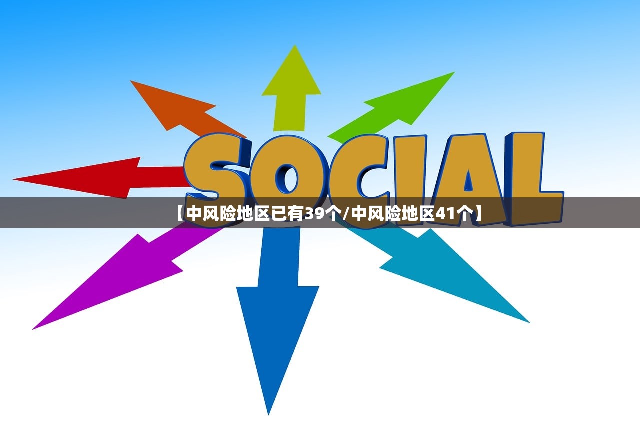 【中风险地区已有39个/中风险地区41个】