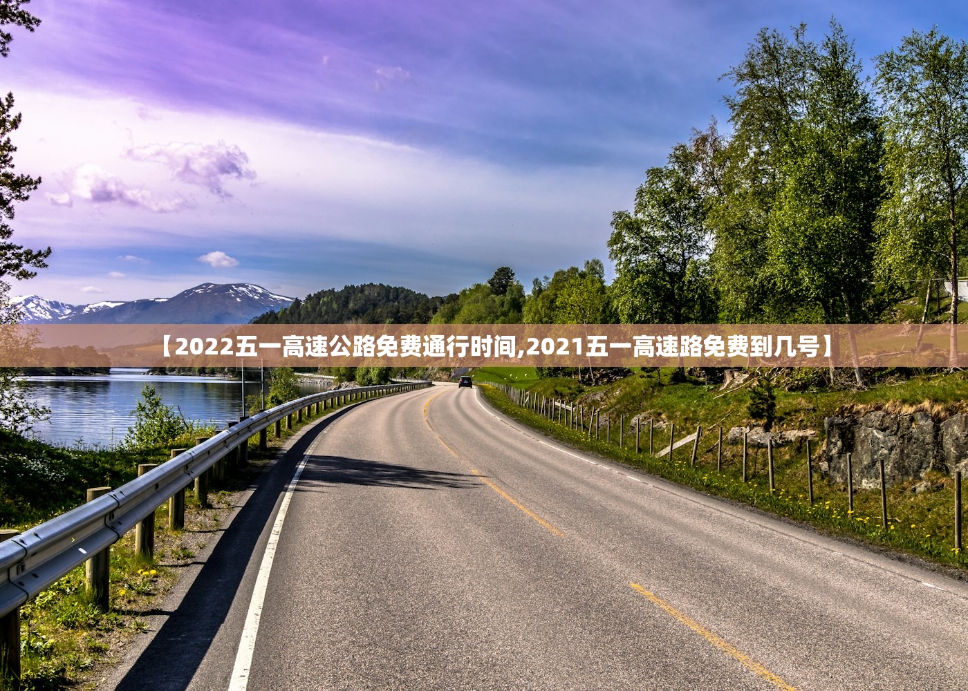 【2022五一高速公路免费通行时间,2021五一高速路免费到几号】