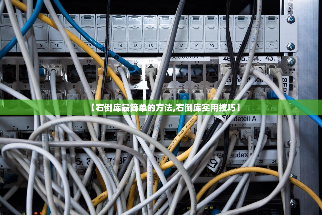 【右倒库最简单的方法,右倒库实用技巧】