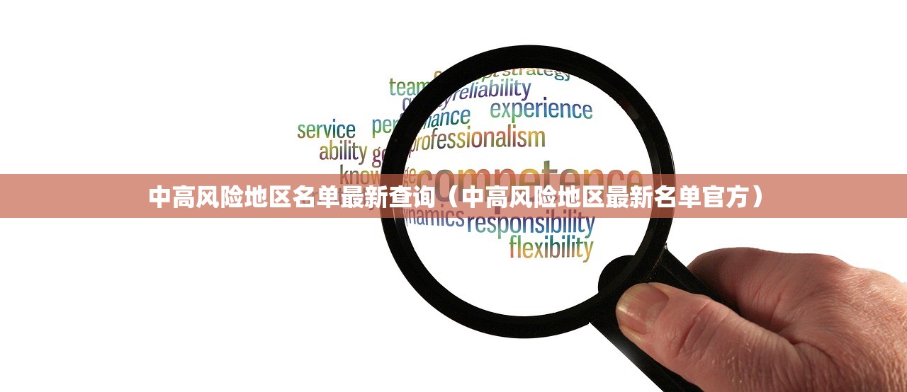 中高风险地区名单最新查询（中高风险地区最新名单官方）