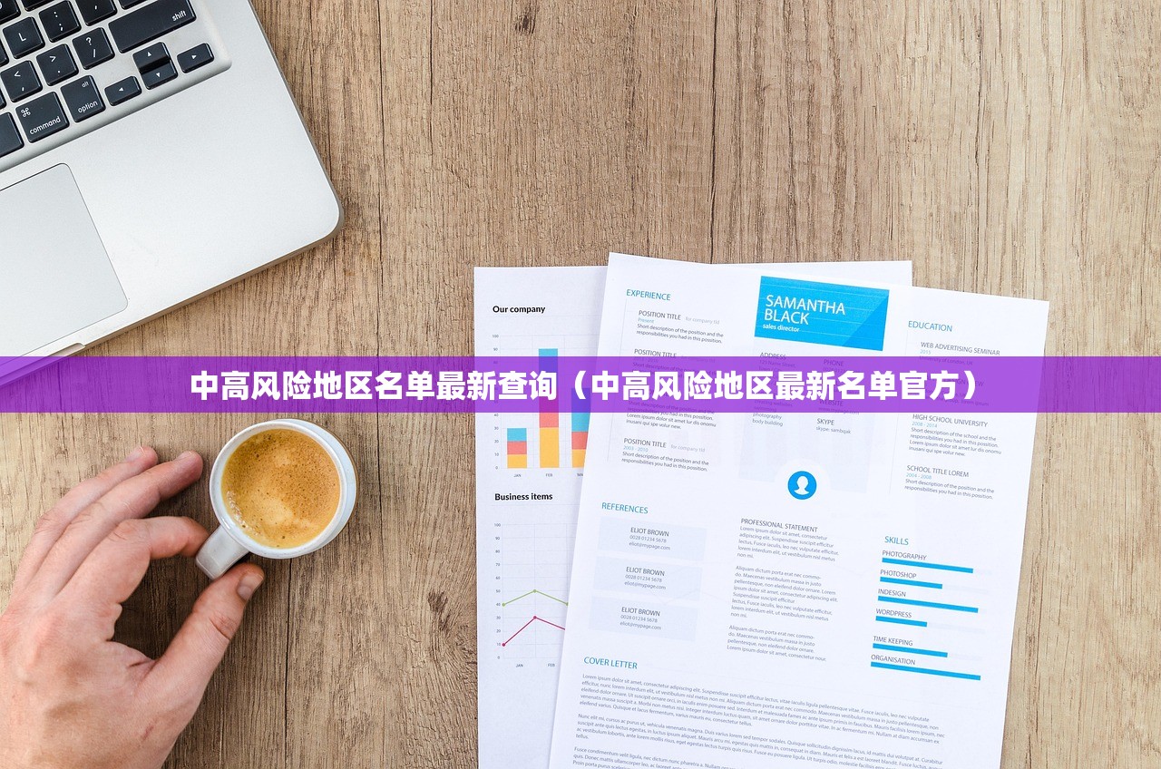 中高风险地区名单最新查询（中高风险地区最新名单官方）