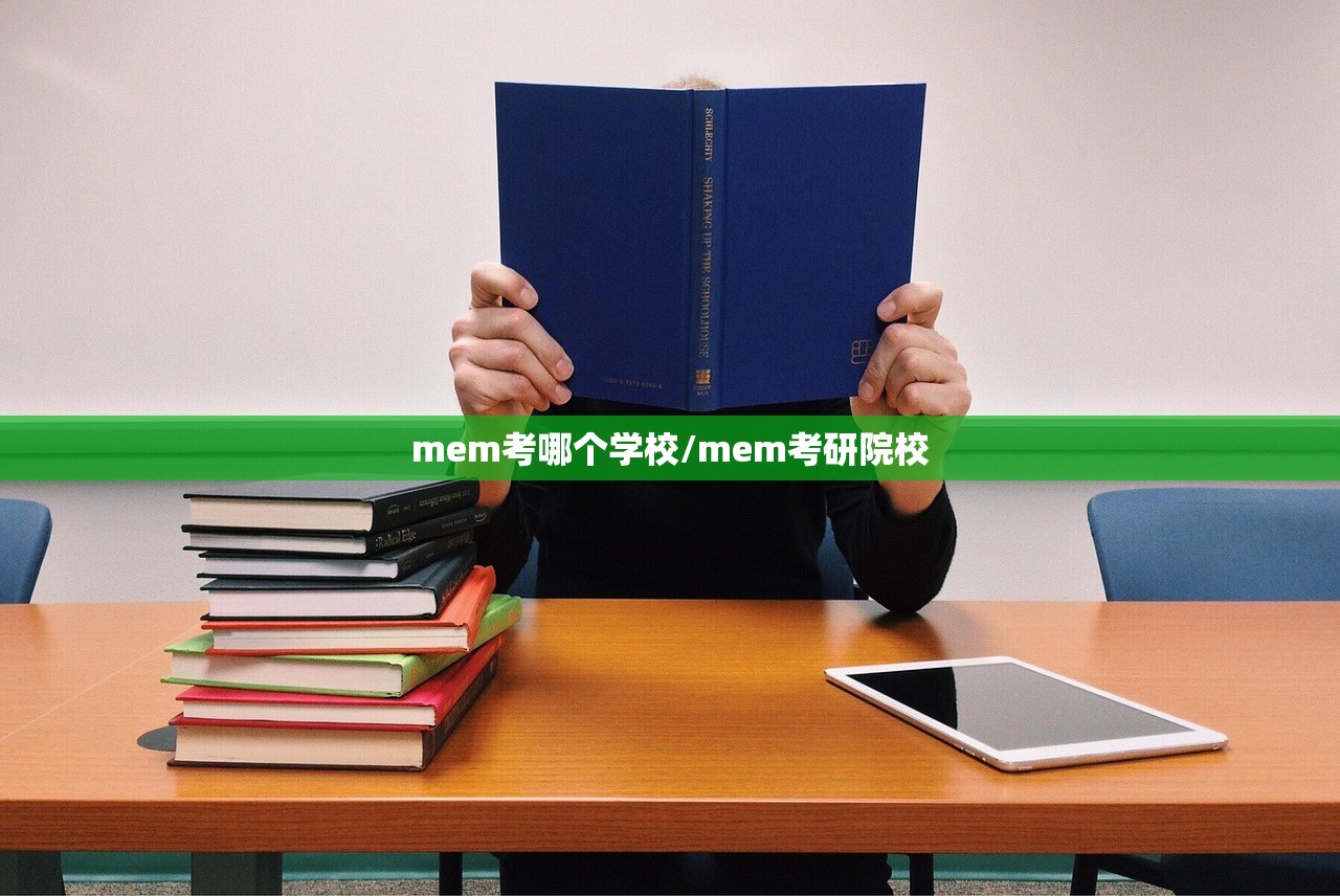 mem考哪个学校/mem考研院校 mem考哪个学校/mem考研院校
