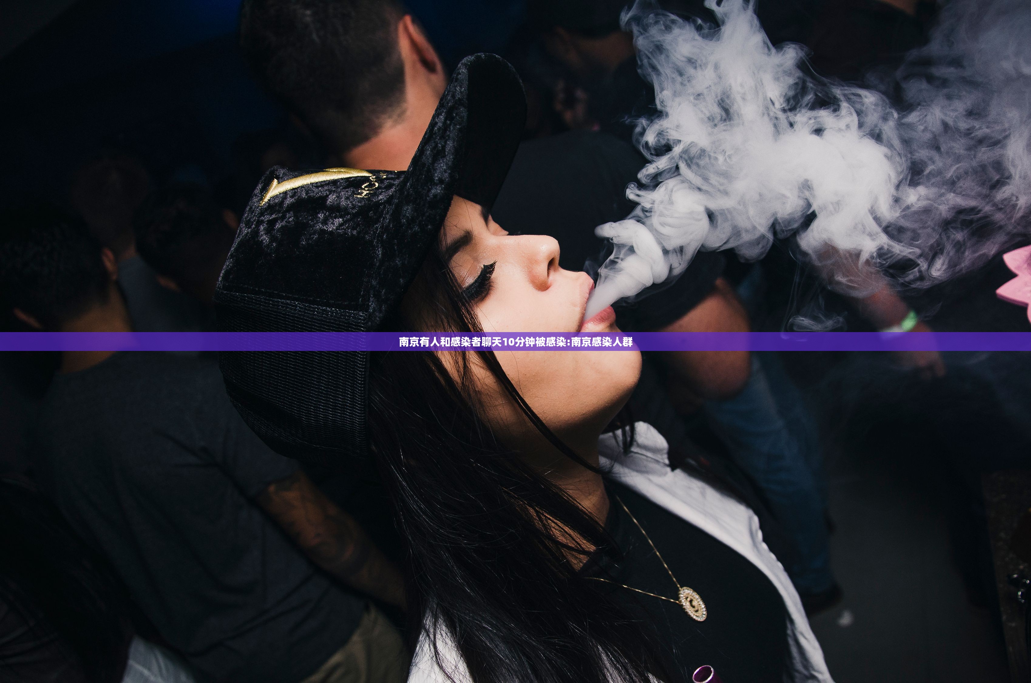 南京有人和感染者聊天10分钟被感染:南京感染人群