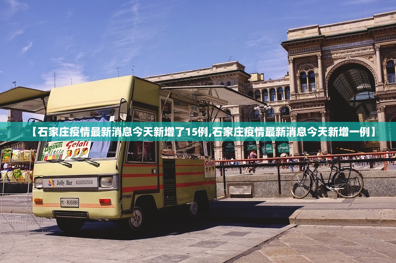 【石家庄疫情最新消息今天新增了15例,石家庄疫情最新消息今天新增一例】