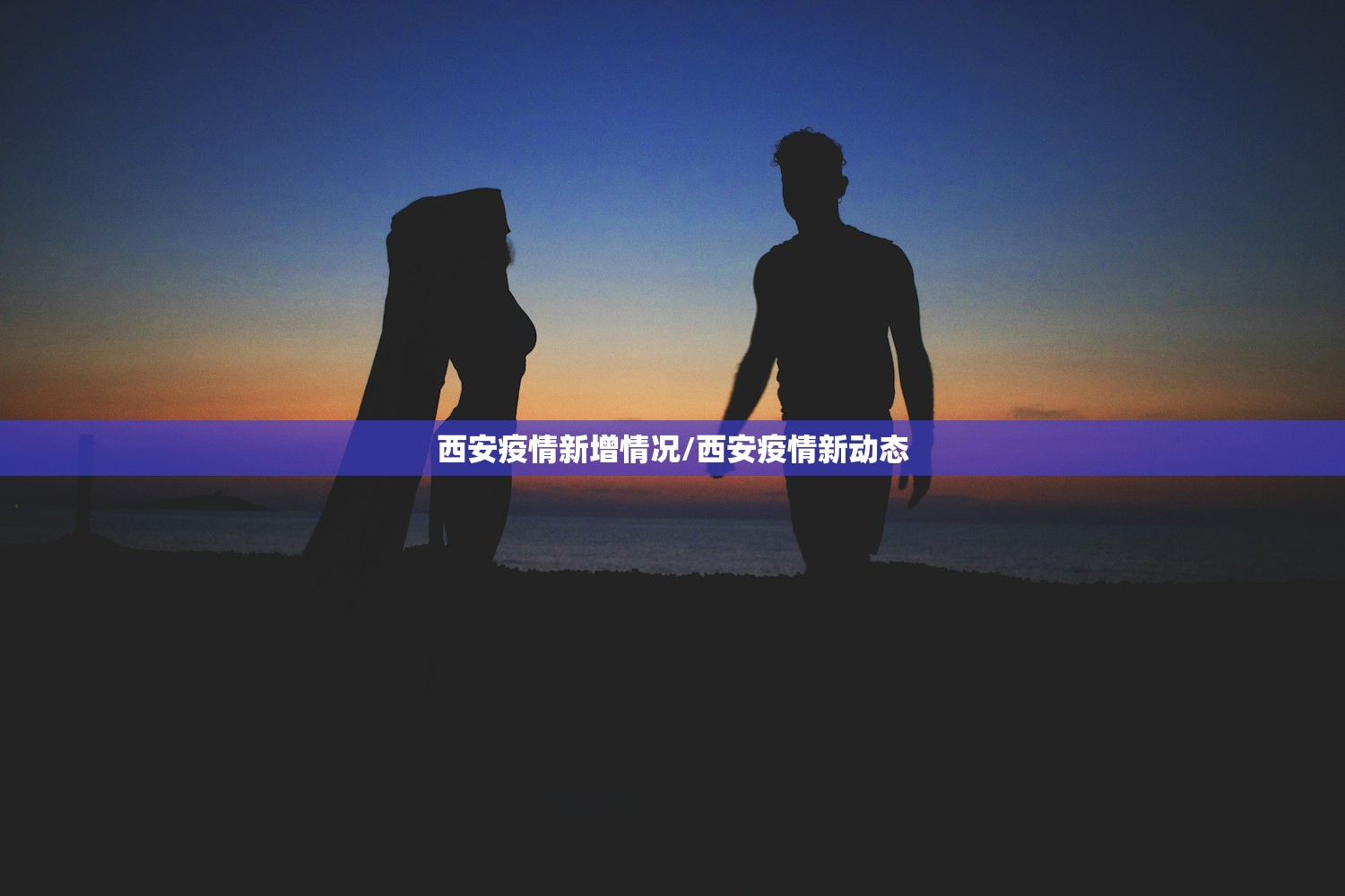 西安疫情新增情况/西安疫情新动态