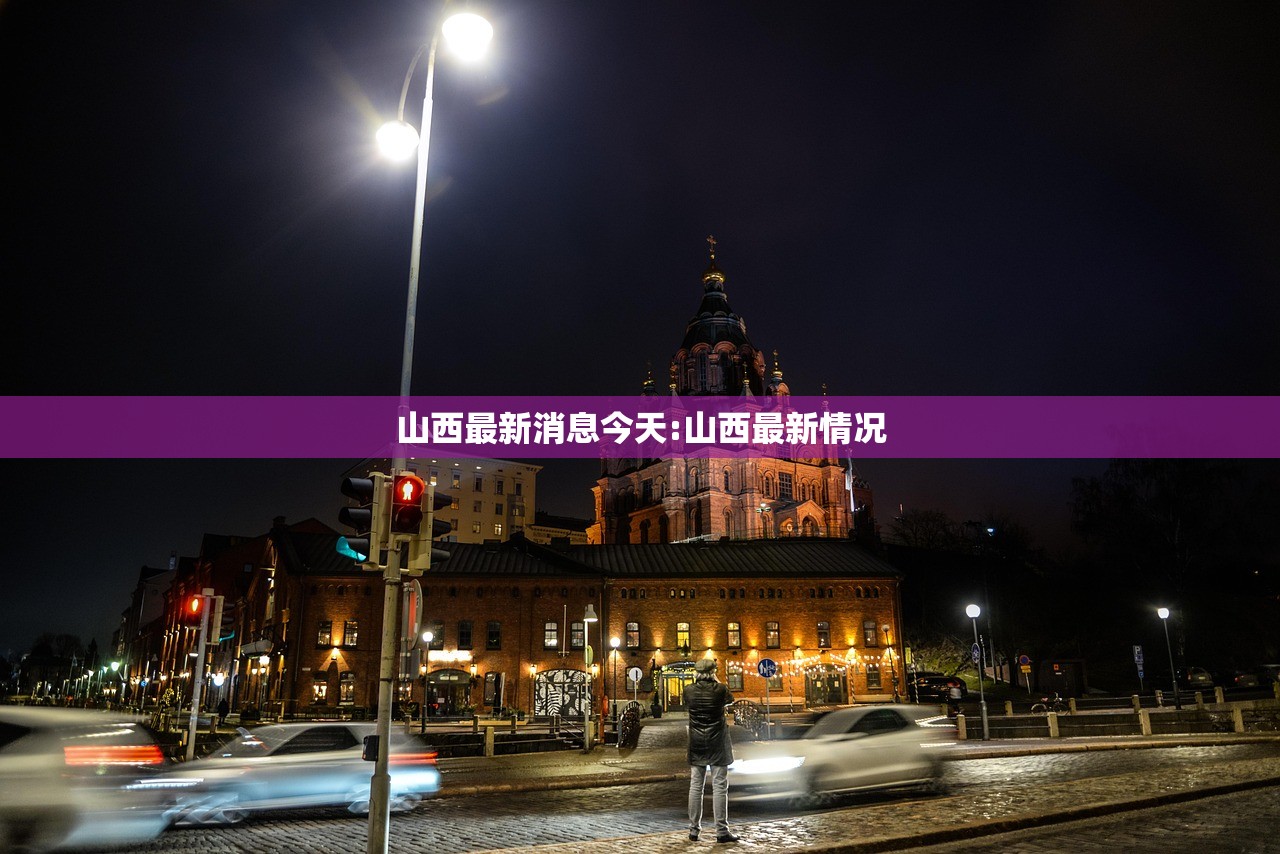 山西最新消息今天:山西最新情况