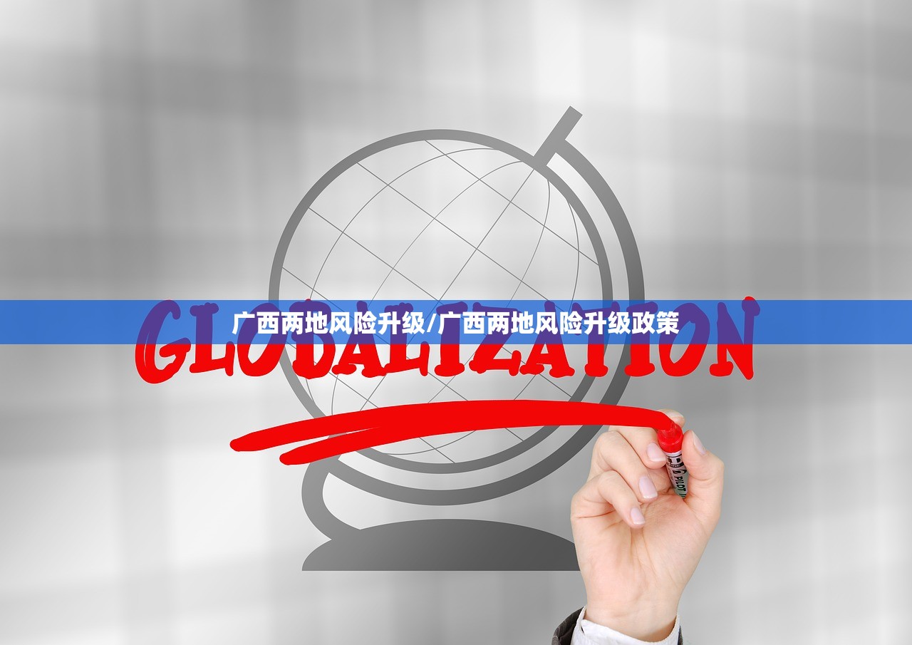 广西两地风险升级/广西两地风险升级政策