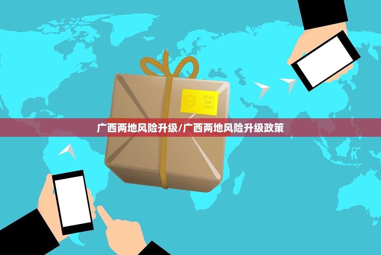 广西两地风险升级/广西两地风险升级政策