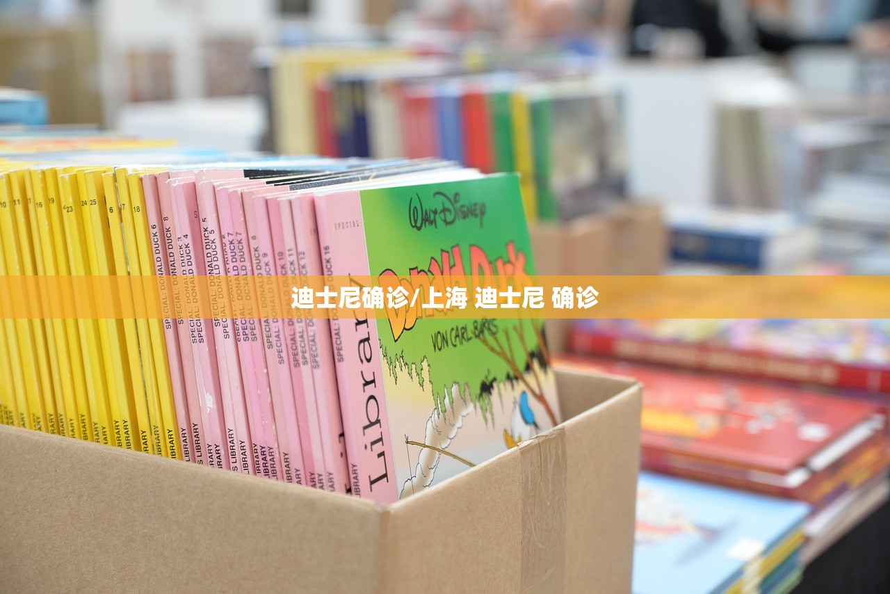 迪士尼确诊/上海 迪士尼 确诊