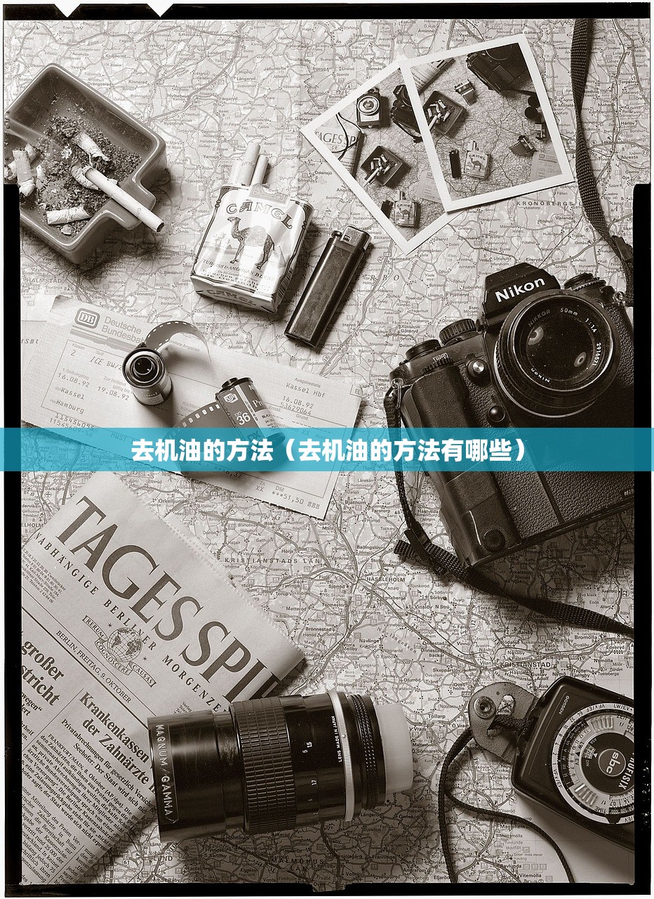 去机油的方法（去机油的方法有哪些）