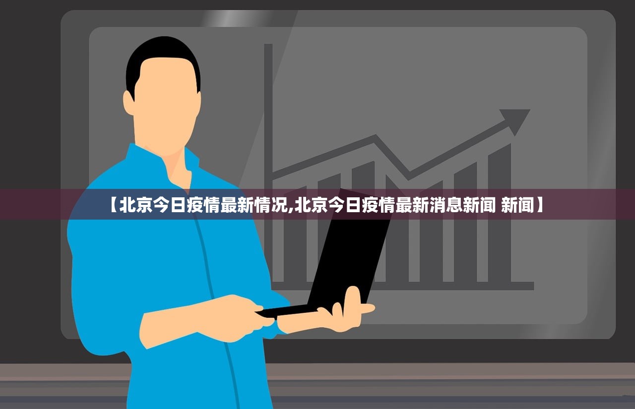 【北京今日疫情最新情况,北京今日疫情最新消息新闻 新闻】