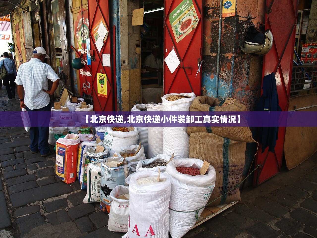 【北京快递,北京快递小件装卸工真实情况】