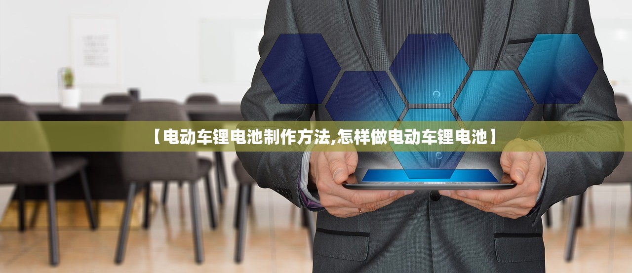 【电动车锂电池制作方法,怎样做电动车锂电池】