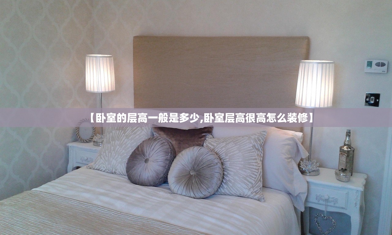 【卧室的层高一般是多少,卧室层高很高怎么装修】