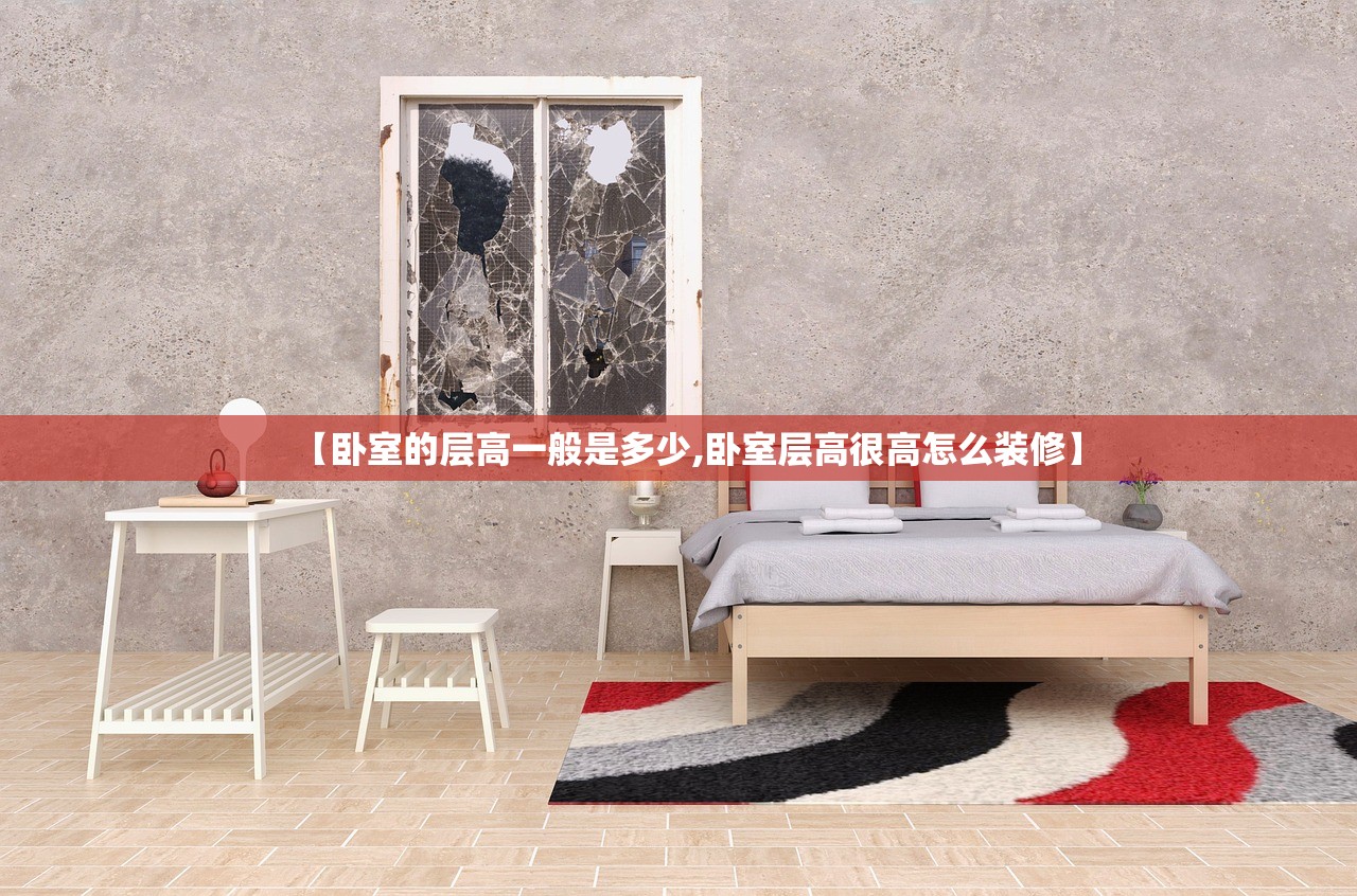 【卧室的层高一般是多少,卧室层高很高怎么装修】