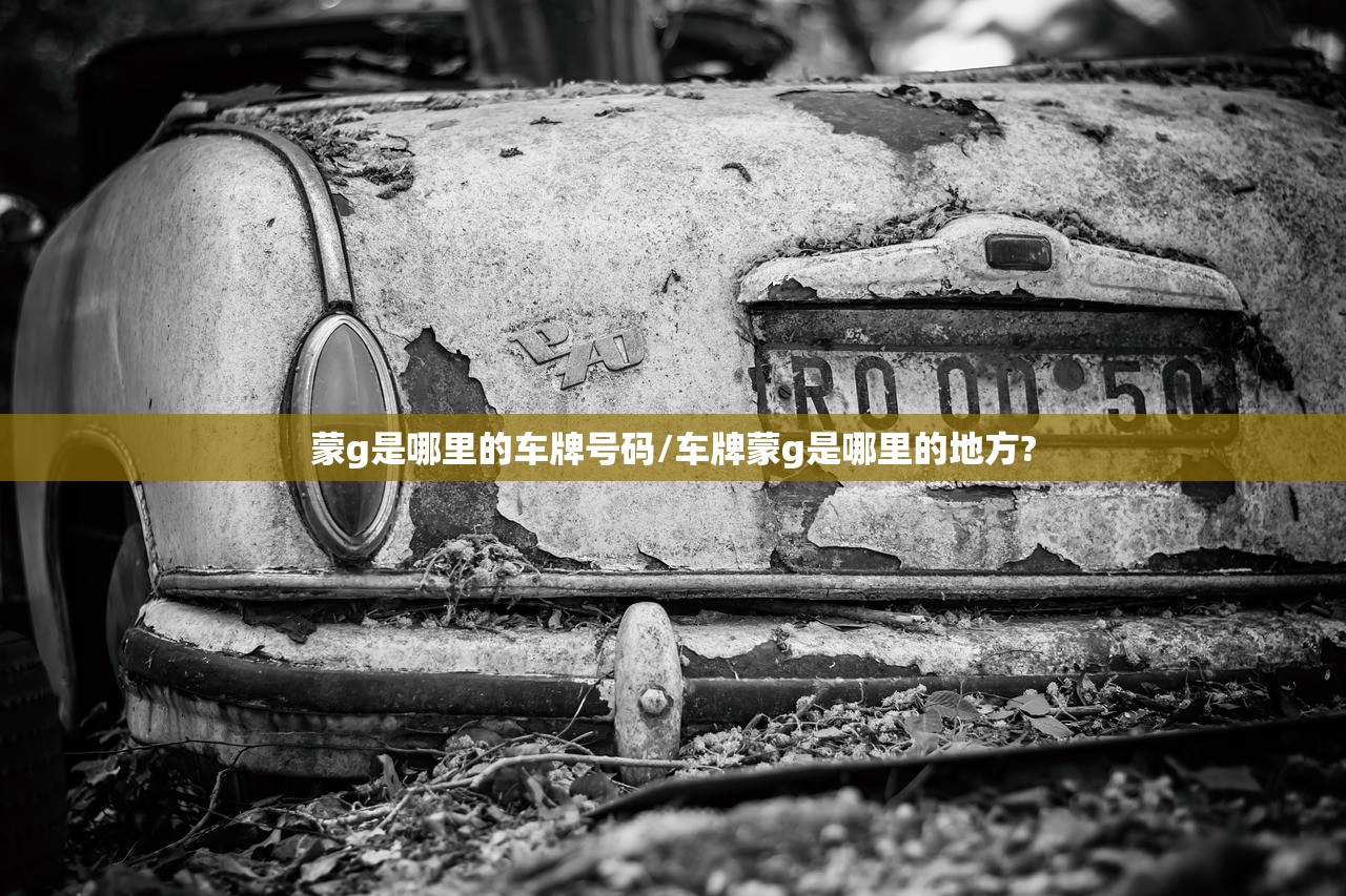 蒙g是哪里的车牌号码/车牌蒙g是哪里的地方? 蒙g是哪里的车牌号码/车牌蒙g是哪里的地方?