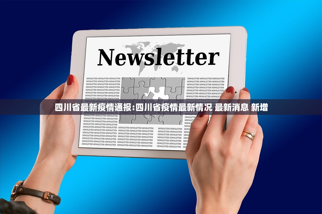 四川省最新疫情通报:四川省疫情最新情况 最新消息 新增