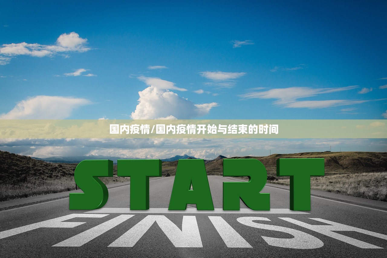 国内疫情/国内疫情开始与结束的时间