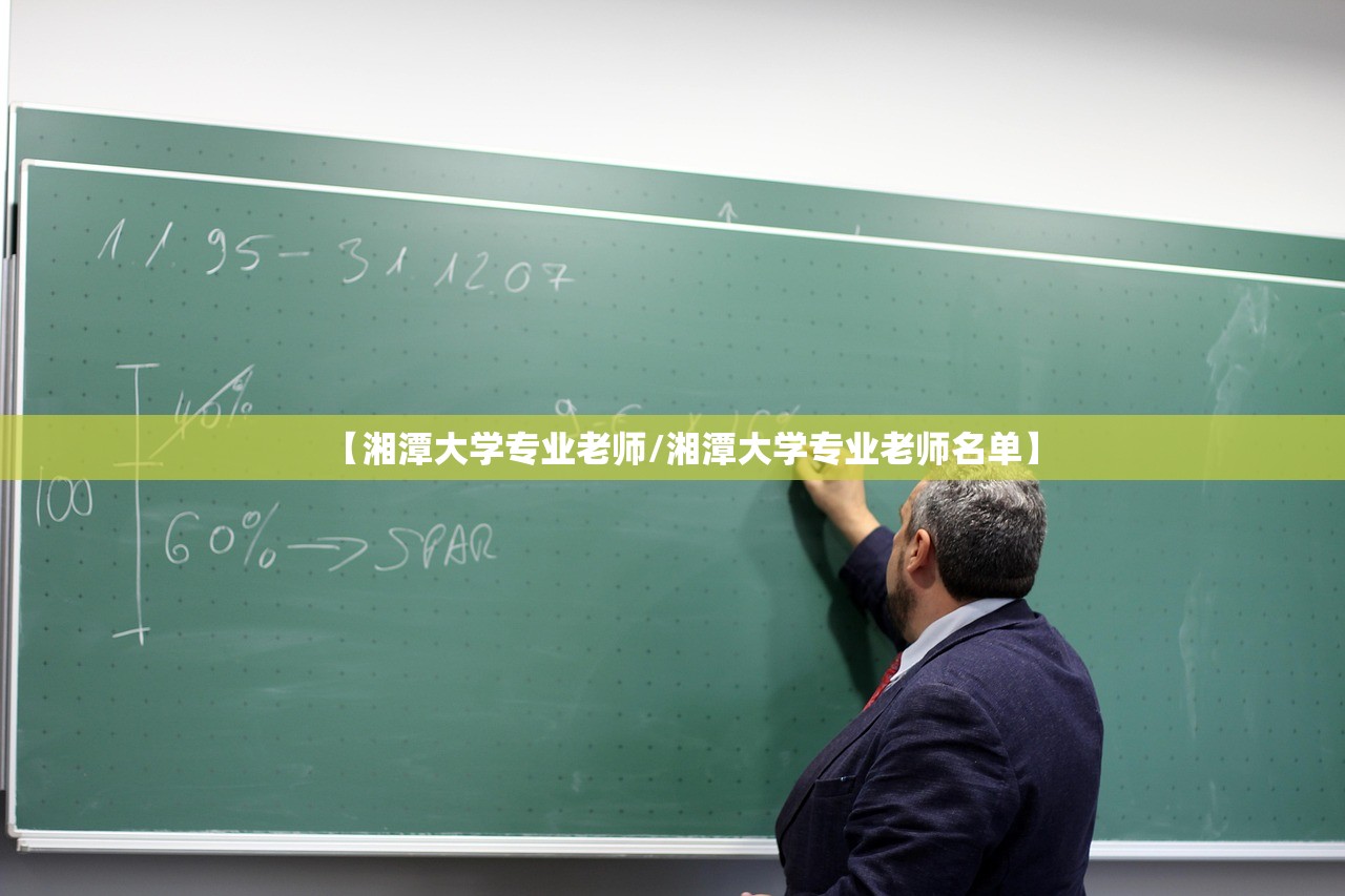 【湘潭大学专业老师/湘潭大学专业老师名单】