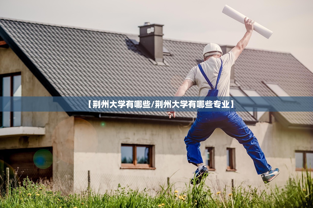 【荆州大学有哪些/荆州大学有哪些专业】
