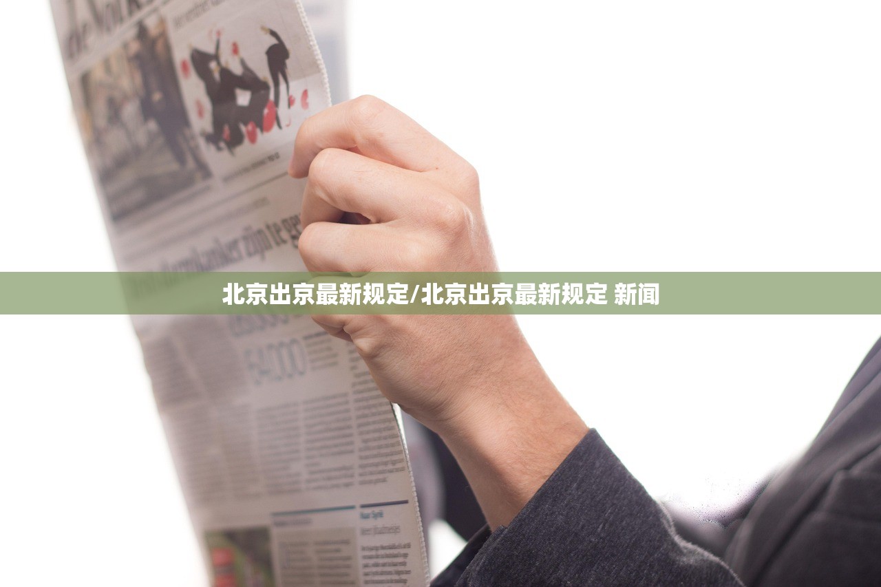 北京出京最新规定/北京出京最新规定 新闻