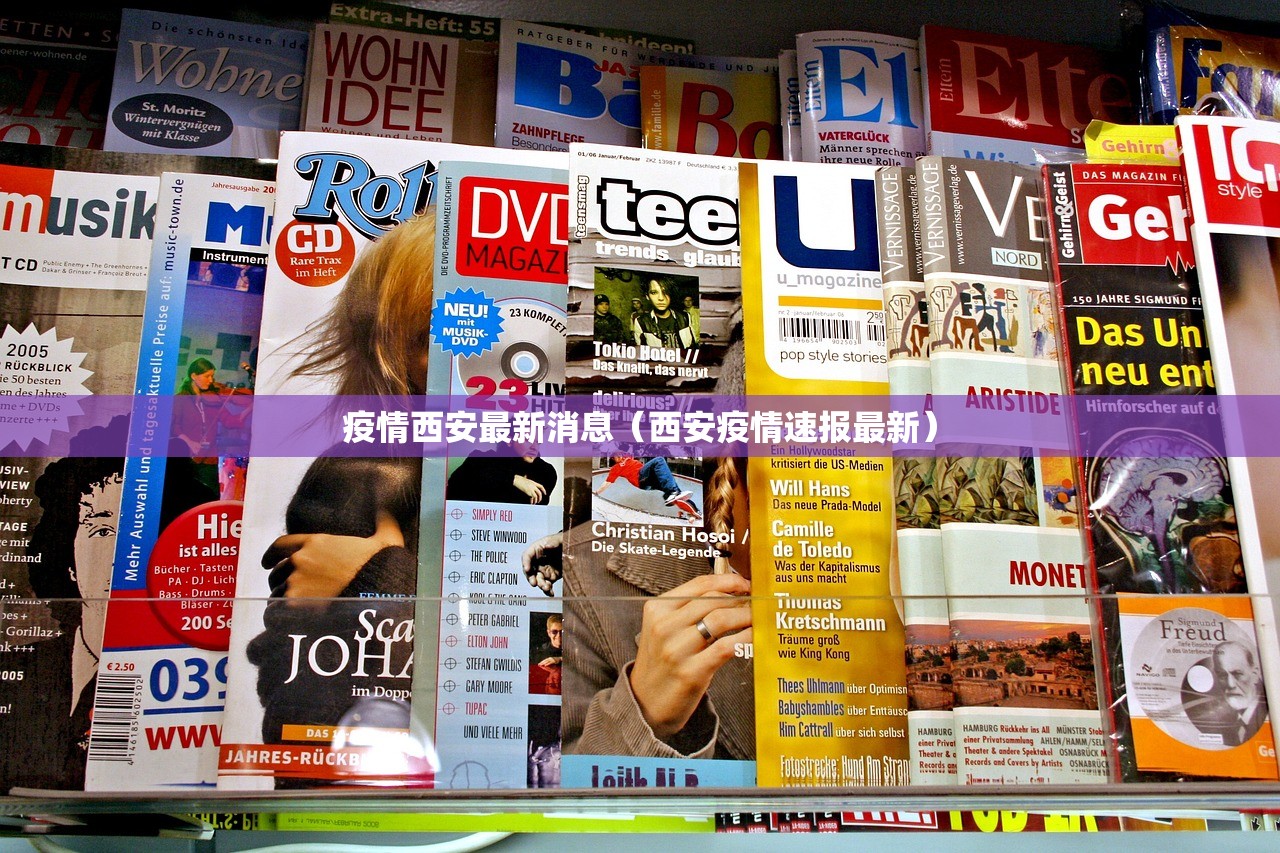 疫情西安最新消息(西安疫情速报最新) 疫情西安最新消息(西安疫情速报最新)