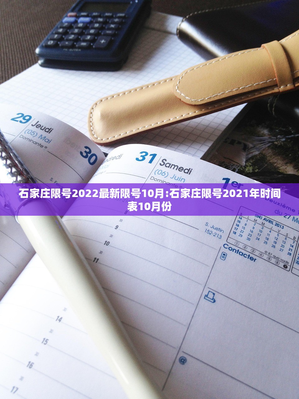石家庄限号2022最新限号10月:石家庄限号2021年时间表10月份