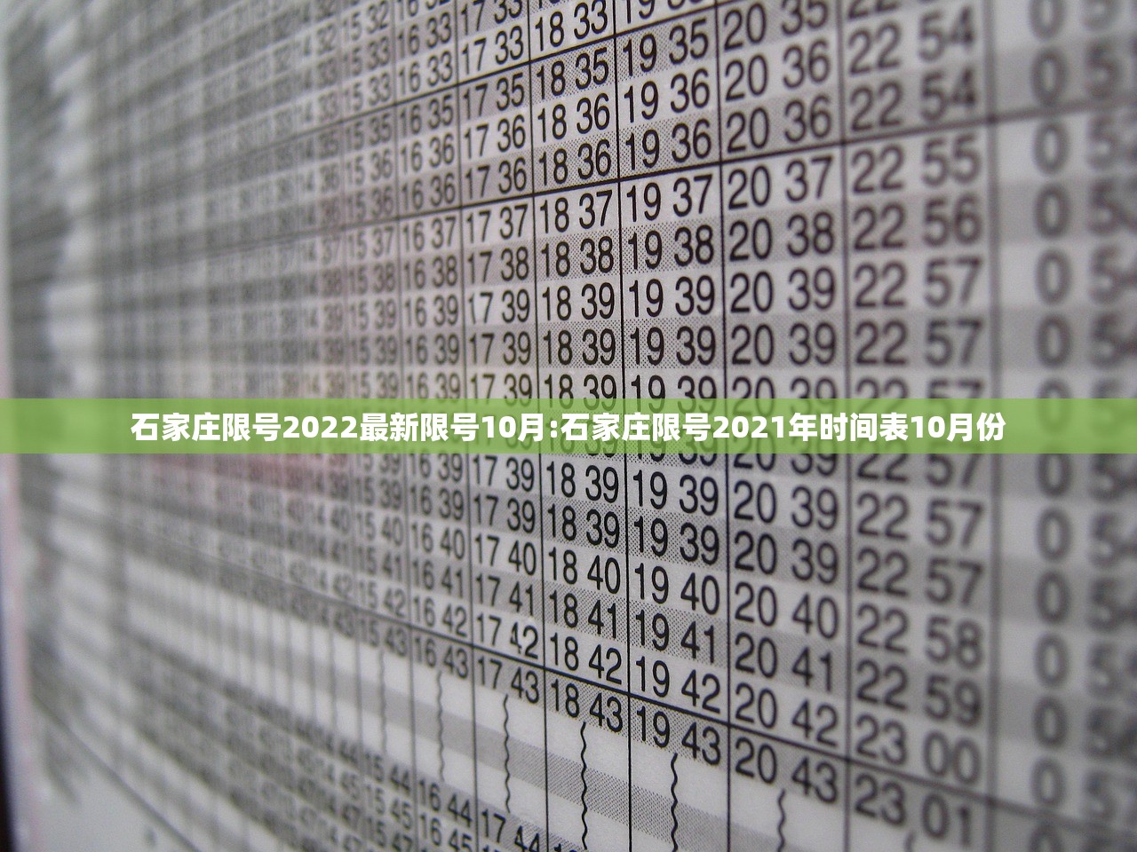 石家庄限号2022最新限号10月:石家庄限号2021年时间表10月份