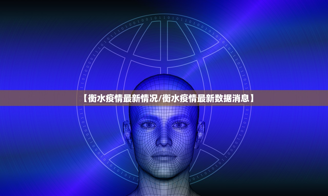 【衡水疫情最新情况/衡水疫情最新数据消息】