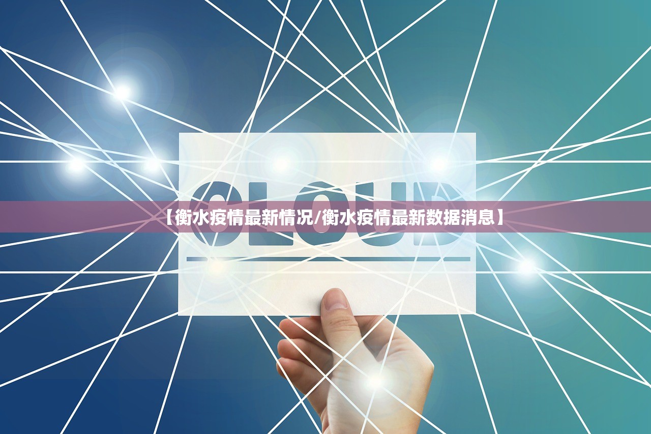 【衡水疫情最新情况/衡水疫情最新数据消息】