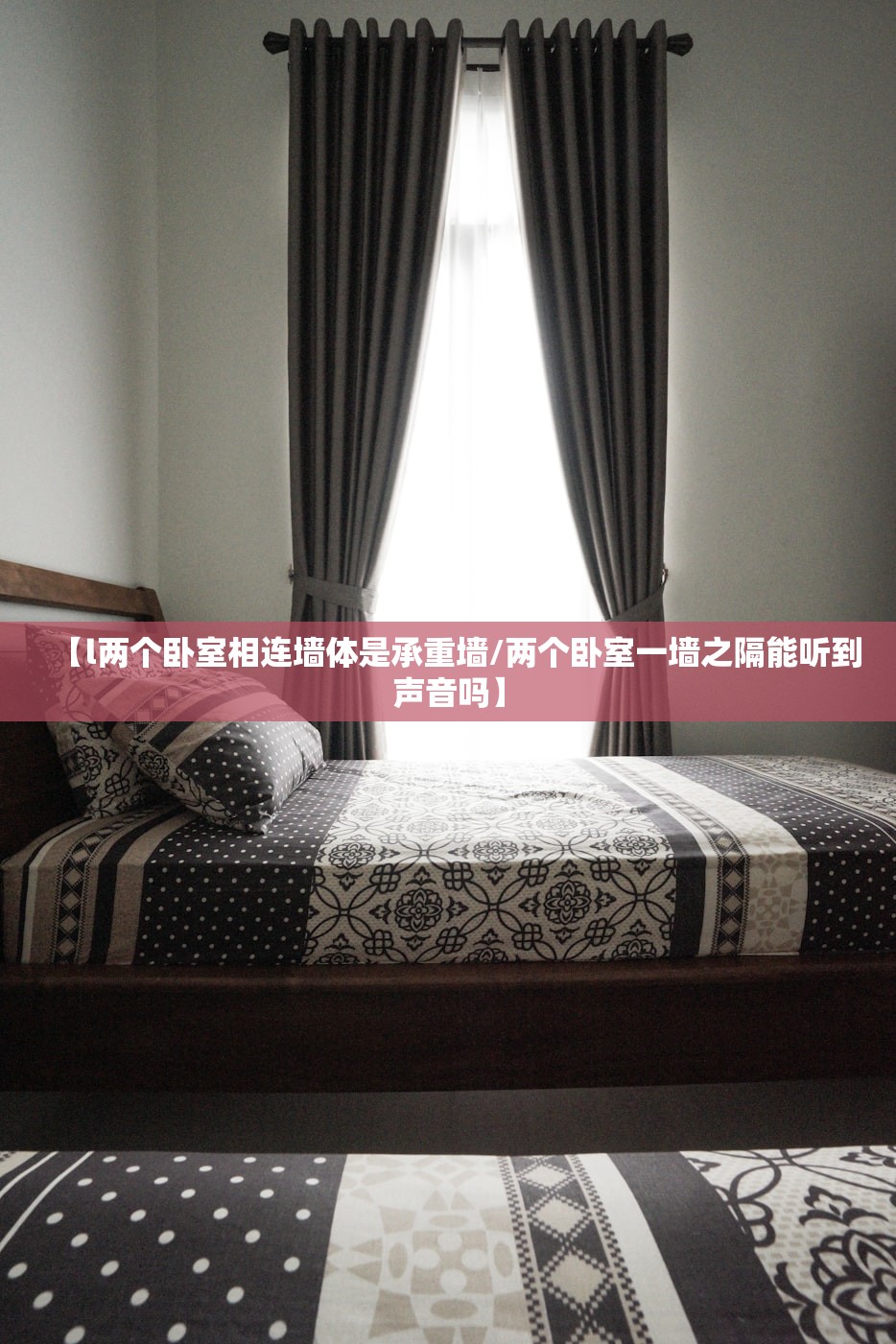 【l两个卧室相连墙体是承重墙/两个卧室一墙之隔能听到声音吗】