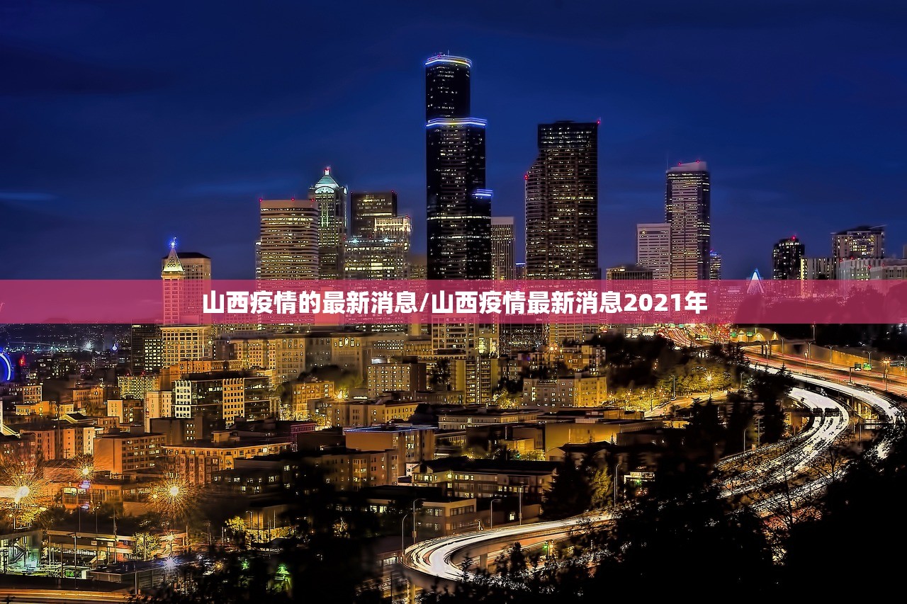 山西疫情的最新消息/山西疫情最新消息2021年