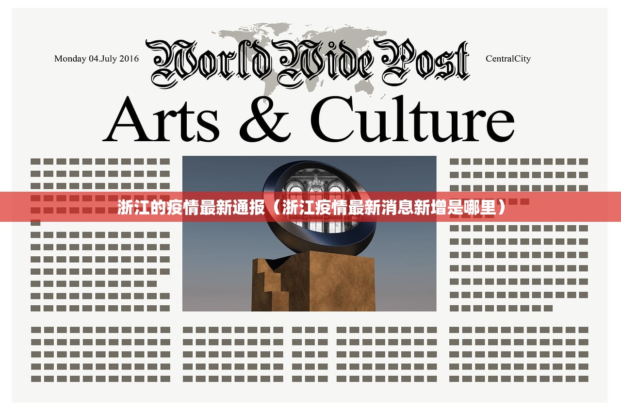 浙江的疫情最新通报（浙江疫情最新消息新增是哪里）