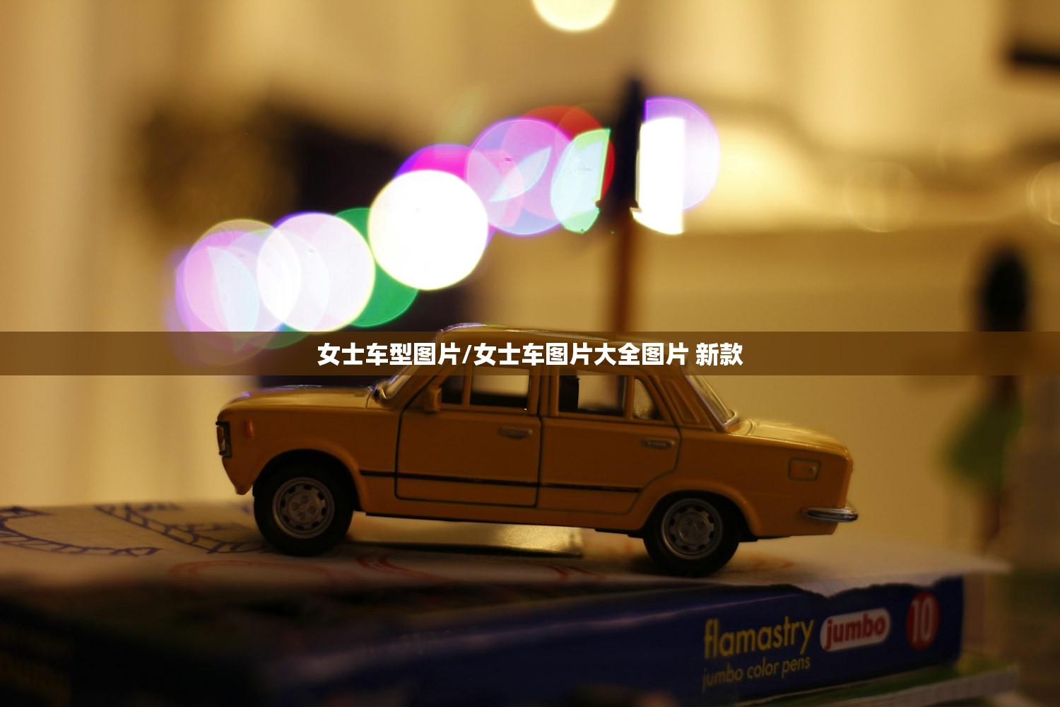 女士车型图片/女士车图片大全图片 新款