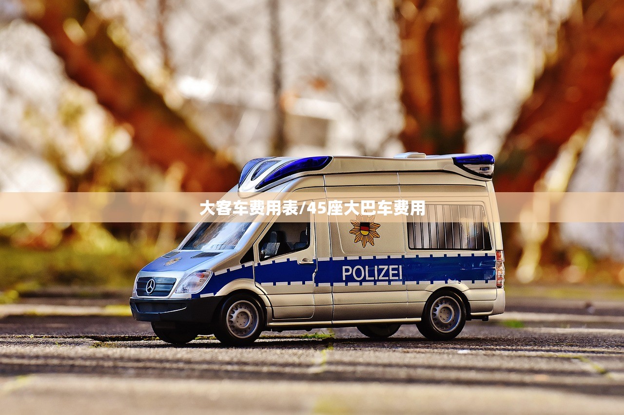大客车费用表/45座大巴车费用