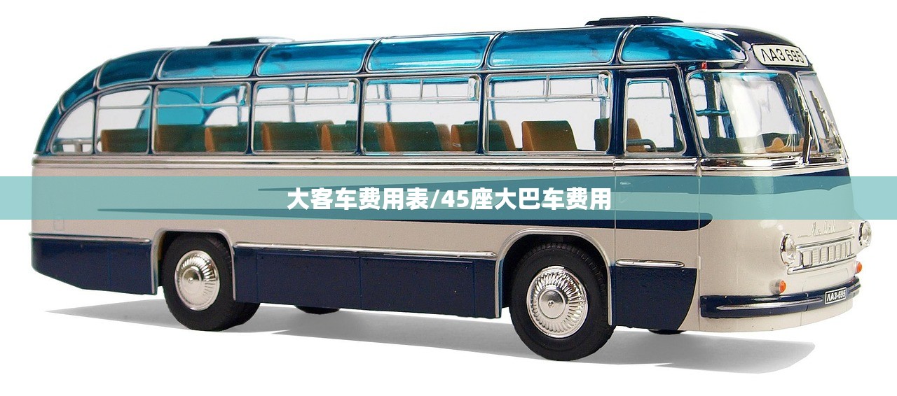 大客车费用表/45座大巴车费用