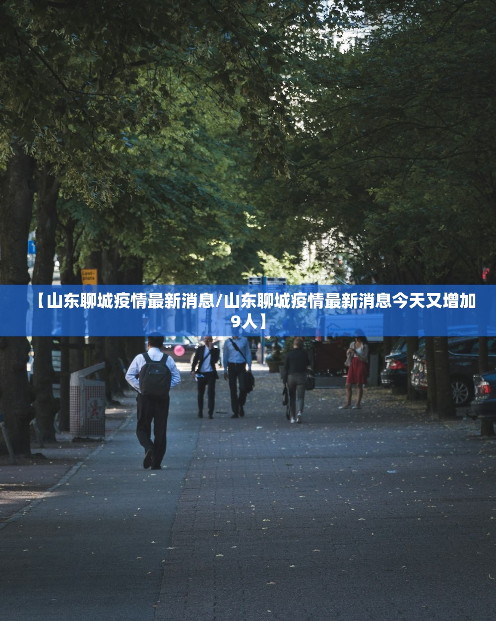 【山东聊城疫情最新消息/山东聊城疫情最新消息今天又增加9人】