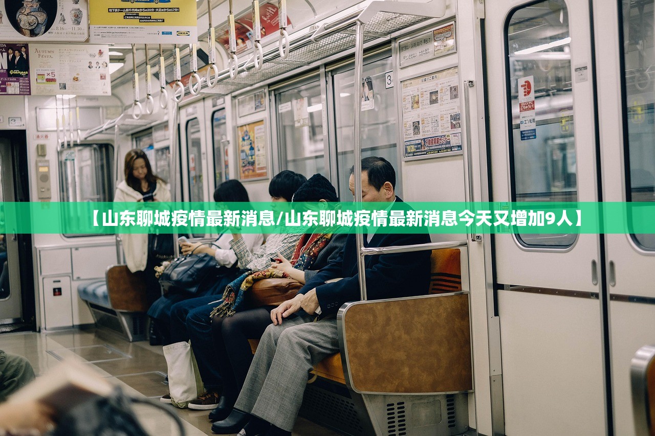 【山东聊城疫情最新消息/山东聊城疫情最新消息今天又增加9人】
