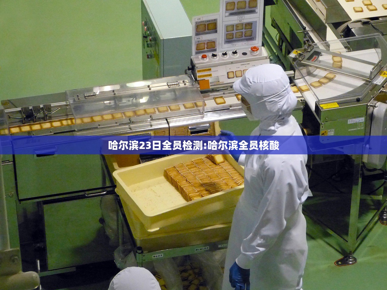 哈尔滨23日全员检测:哈尔滨全员核酸
