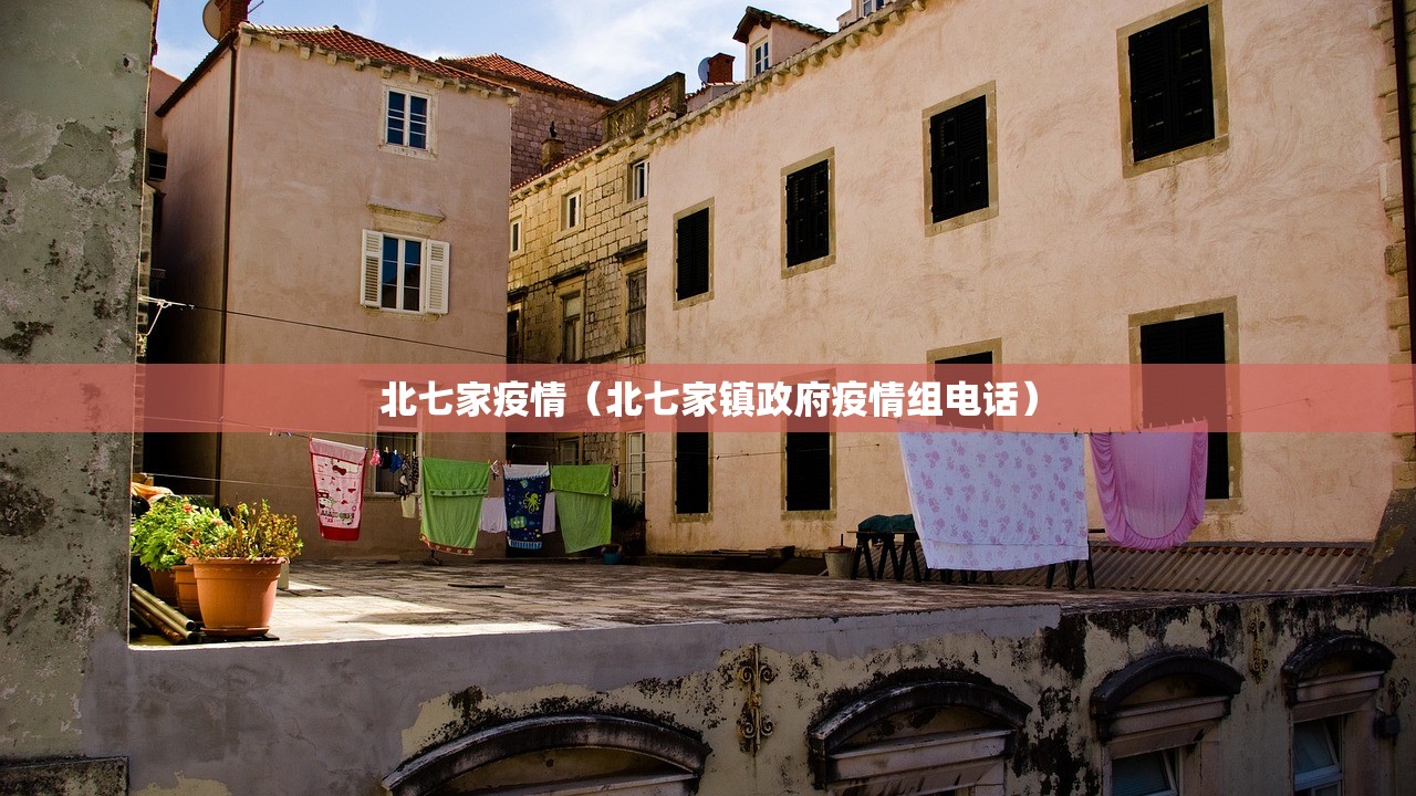 北七家疫情（北七家镇政府疫情组电话）
