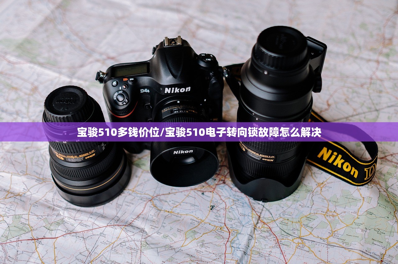宝骏510多钱价位/宝骏510电子转向锁故障怎么解决