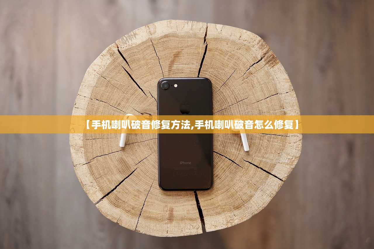【手机喇叭破音修复方法,手机喇叭破音怎么修复】