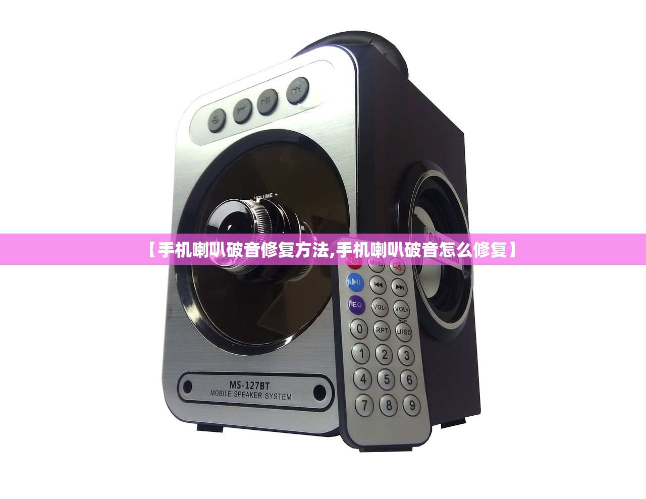 【手机喇叭破音修复方法,手机喇叭破音怎么修复】