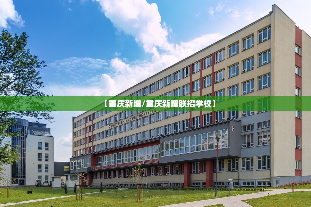 【重庆新增/重庆新增联招学校】