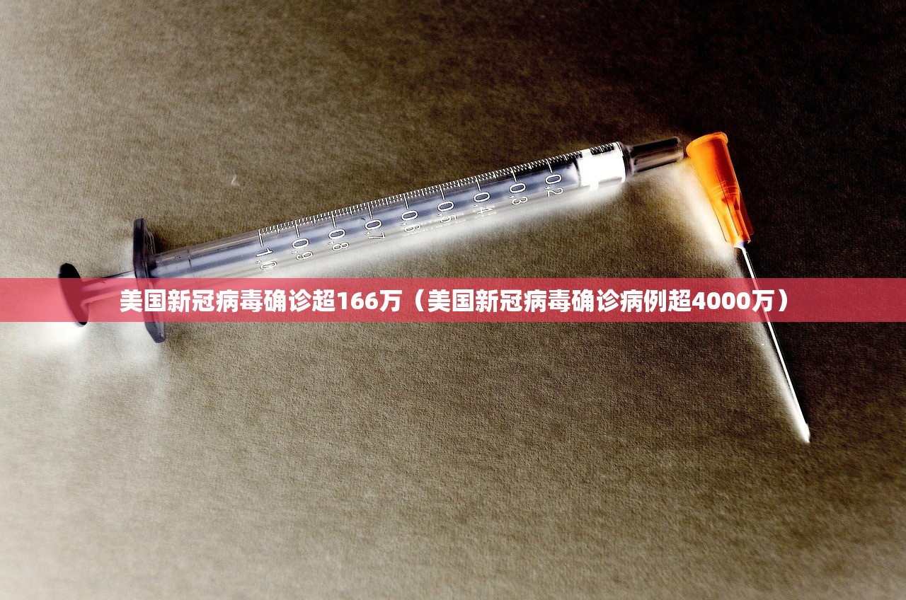 美国新冠病毒确诊超166万（美国新冠病毒确诊病例超4000万）