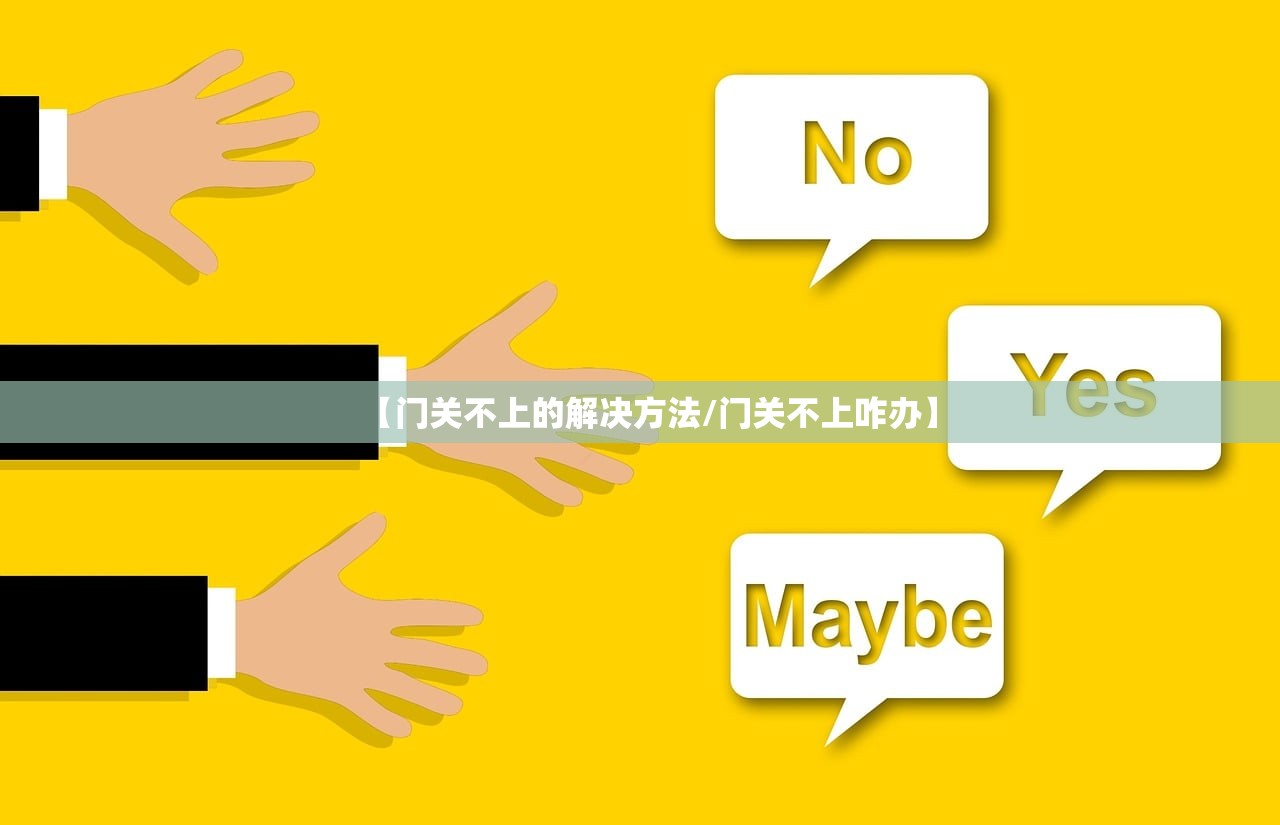 【门关不上的解决方法/门关不上咋办】