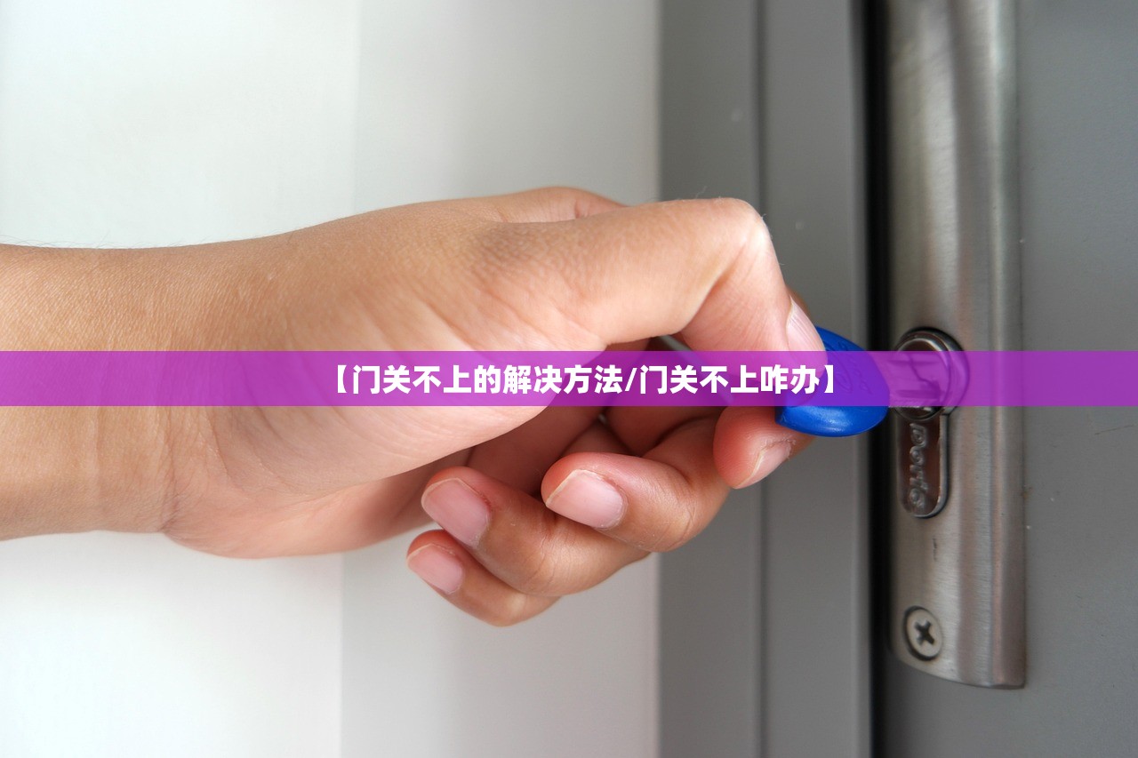 【门关不上的解决方法/门关不上咋办】
