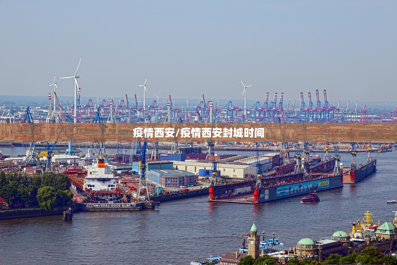 疫情西安/疫情西安封城时间 疫情西安/疫情西安封城时间