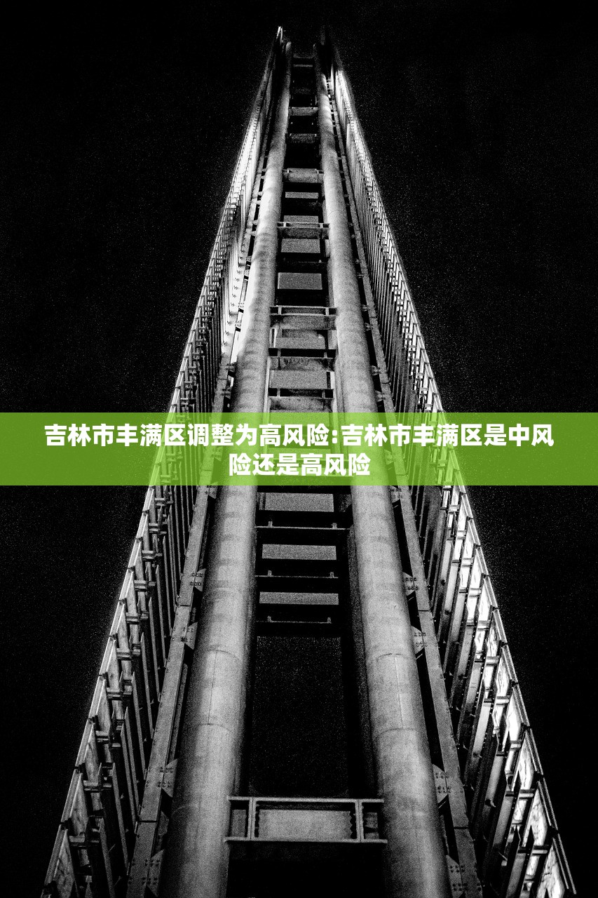 吉林市丰满区调整为高风险:吉林市丰满区是中风险还是高风险