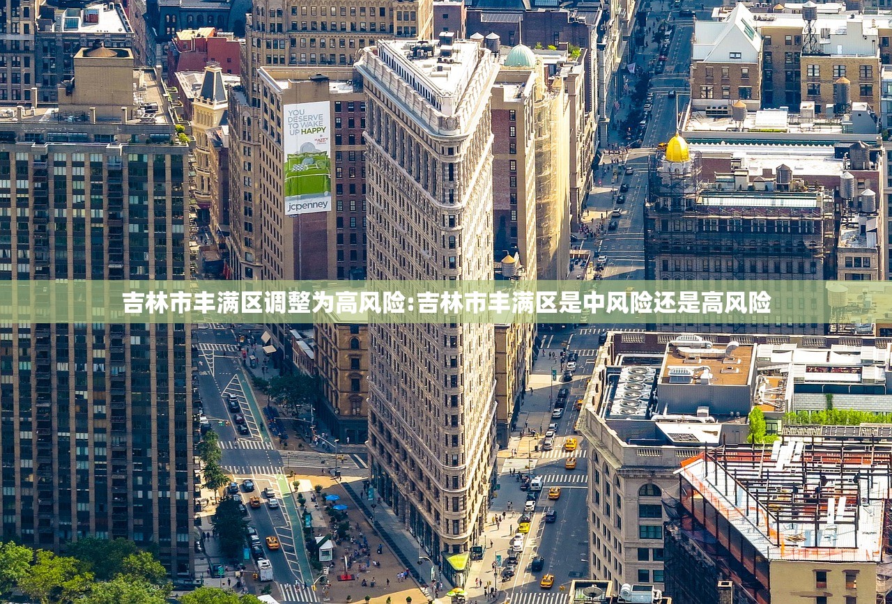 吉林市丰满区调整为高风险:吉林市丰满区是中风险还是高风险